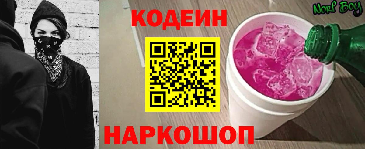 Кодеин напиток Lean (лин) Ульяновск